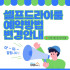 ✅ 셀프드라이룸 예약방법 변경 안내 (202…