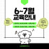 6, 7월 댕댕하우스 교육 안내