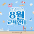8월 댕댕하우스 교육 안내